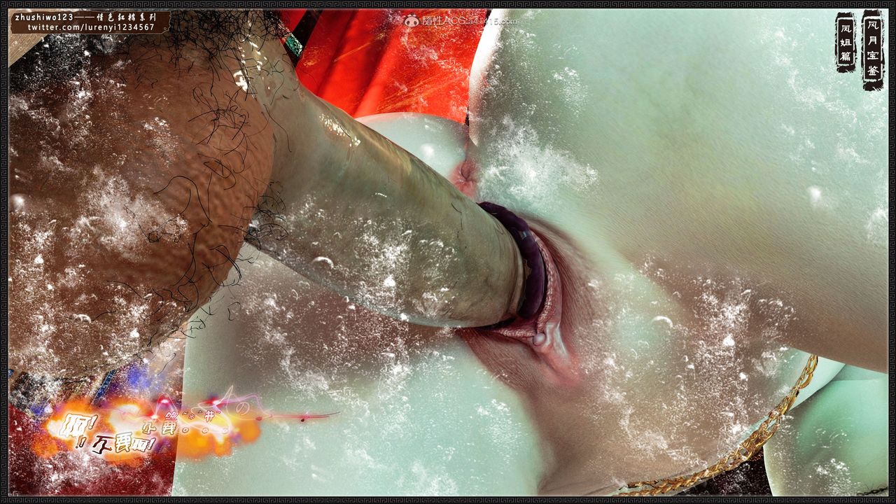 [3D]風月寶鑒第14話