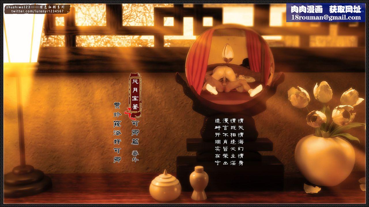 [3D]风月宝鉴番外-贾珍窥浴奸可卿