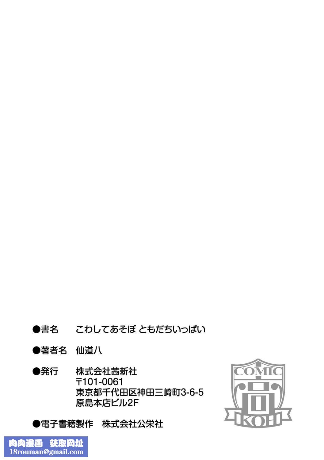 [仙道八]こわしてあそぼともだちいっぱい｜好朋友们一起被玩坏吧[中国翻訳][DL版][仙道八]こわしてあそぼともだちいっぱい｜好朋友们一起被玩坏吧[中国翻訳][DL版]