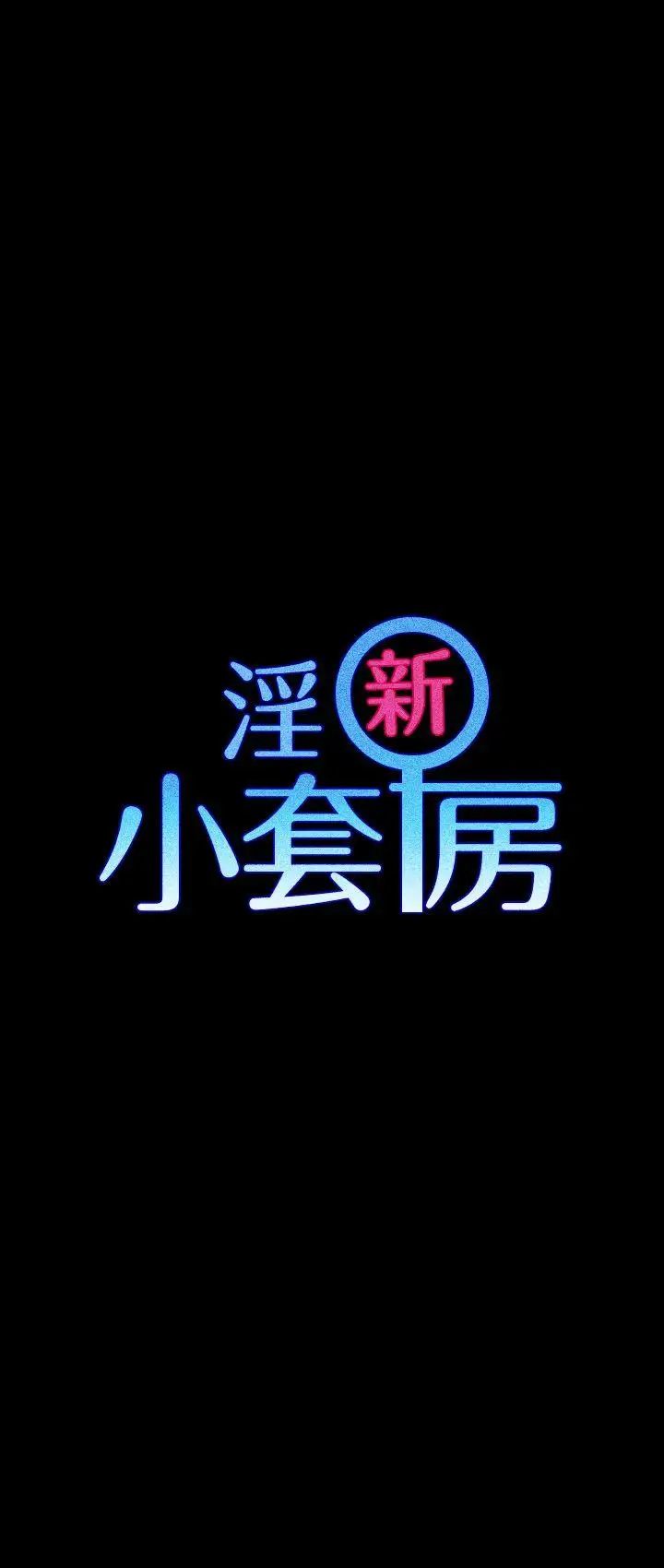 迎新小套房第11话-女高中生的诱惑