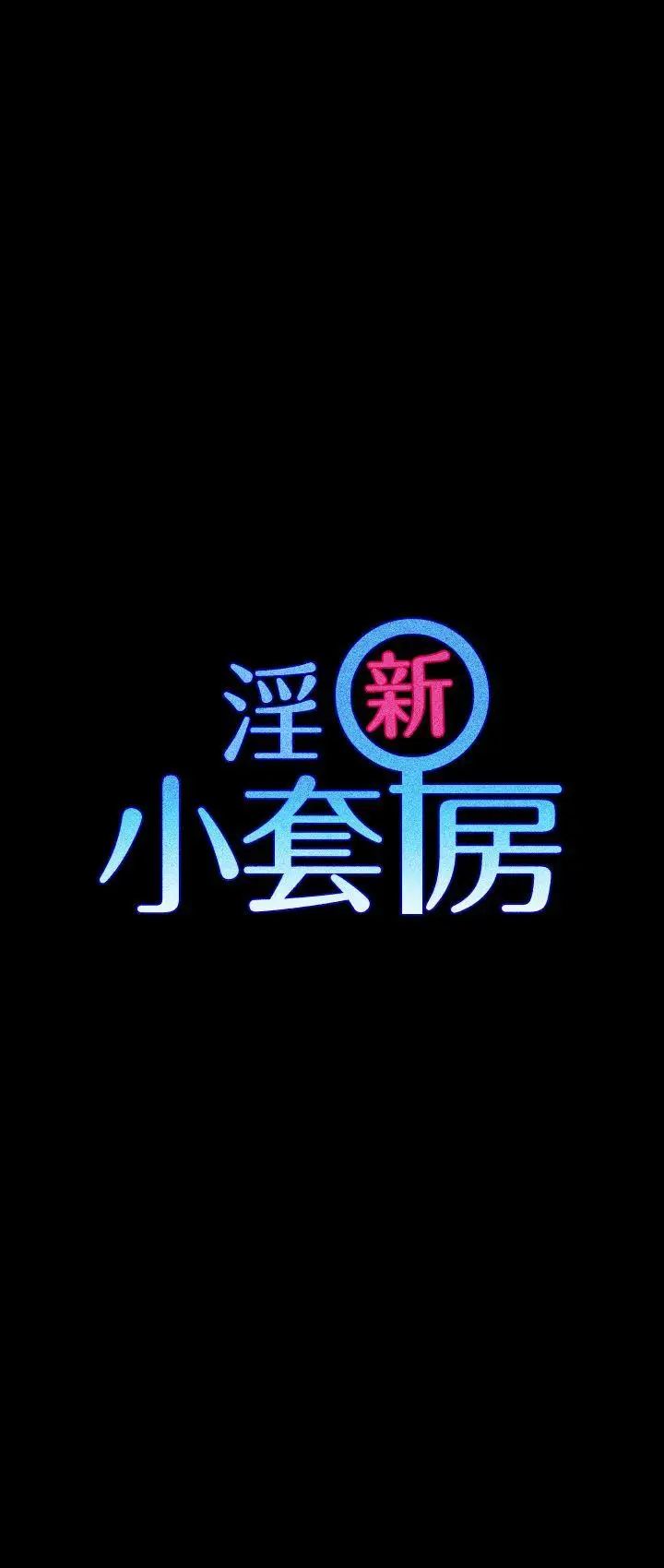 迎新小套房第16话-捕获雄性猎物
