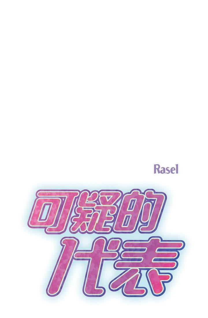 可疑的代表第9话-让人心动的提议