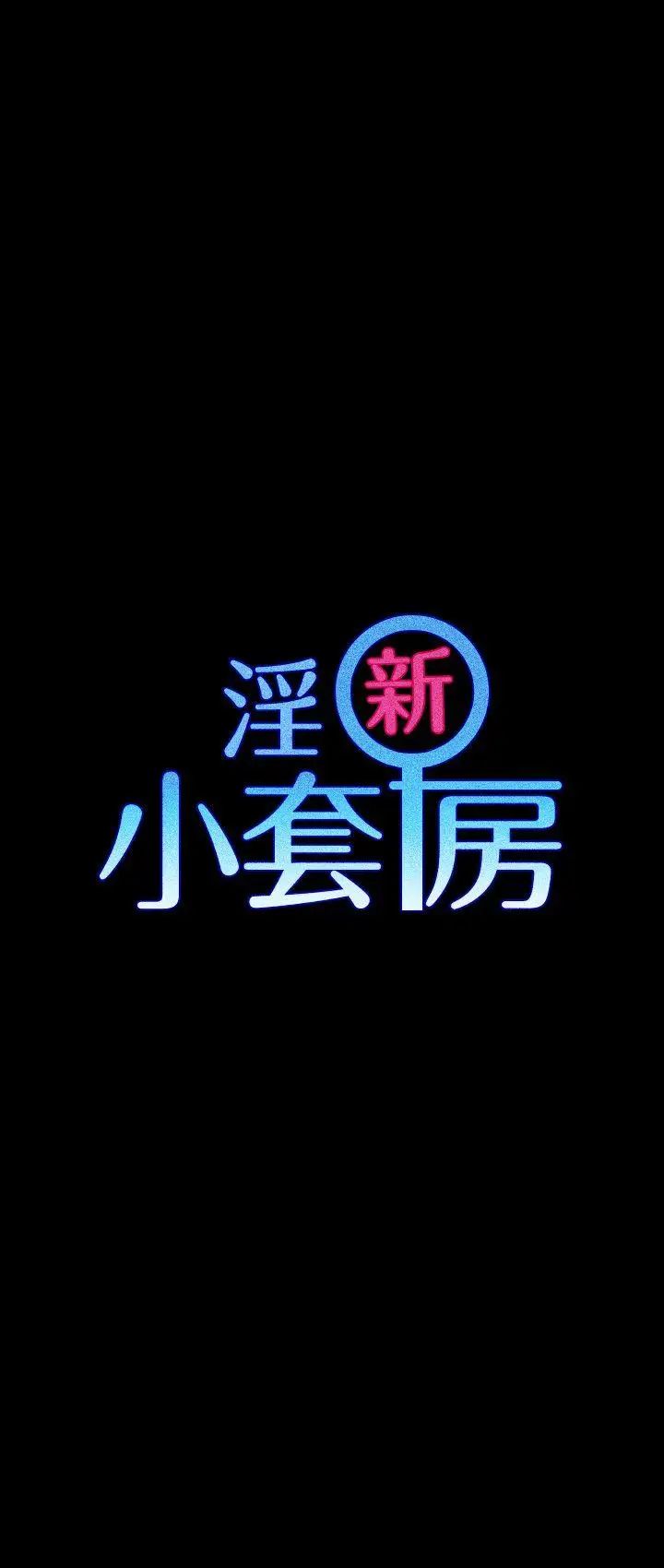 迎新小套房第37话-阿姨令人难以接受的性癖好