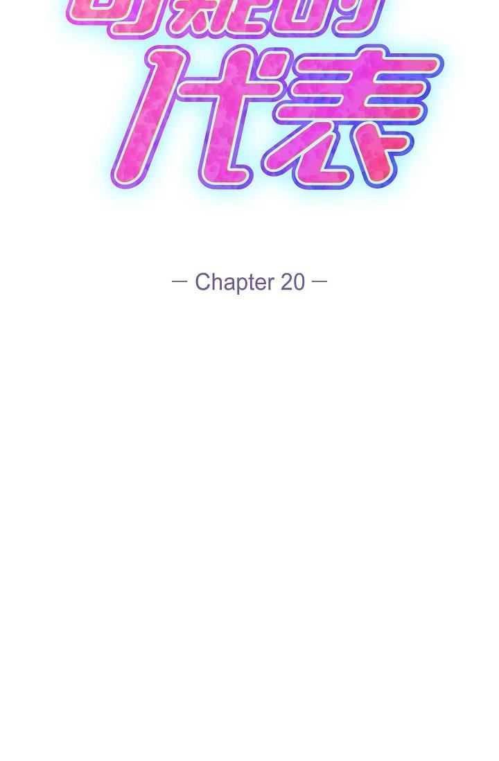 可疑的代表第20话-我想送妳一个吻