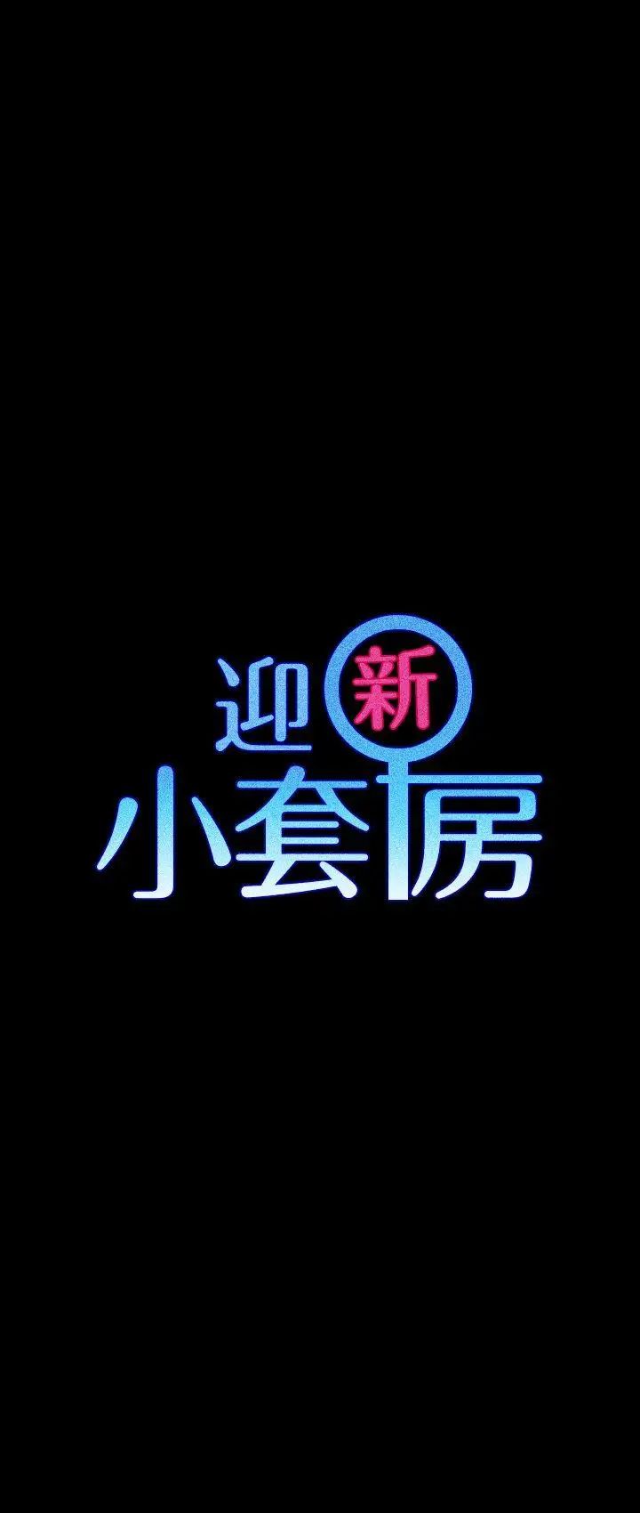 迎新小套房第60话-情慾瀰漫的夜晚