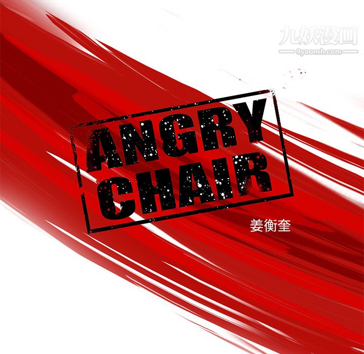 ANGRYCHAIR第1話