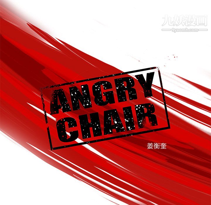 ANGRYCHAIR第4话