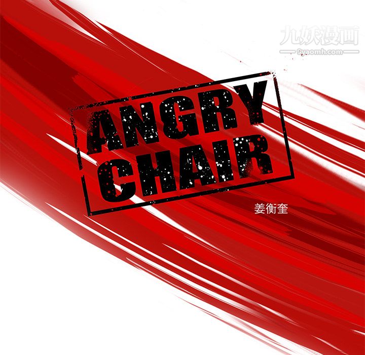 ANGRYCHAIR第8话