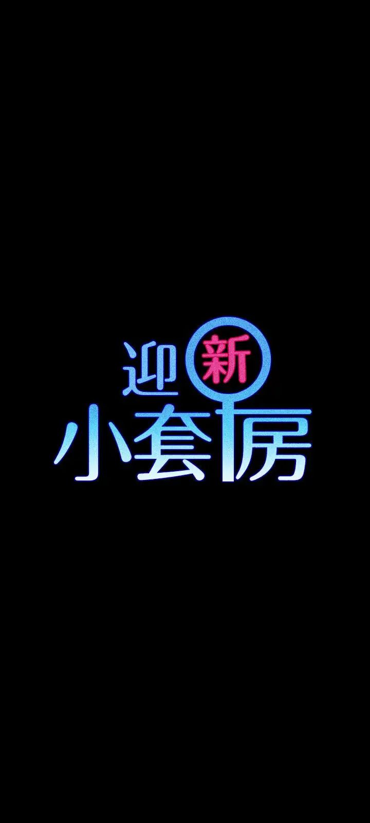 迎新小套房第86話-信愛的甜美滋味