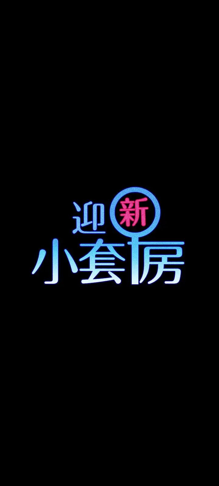 迎新小套房第93话-喝醉后好想要