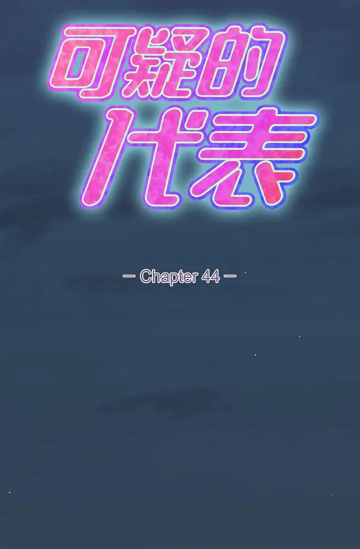 可疑的代表第44话-我要把妳变成我的