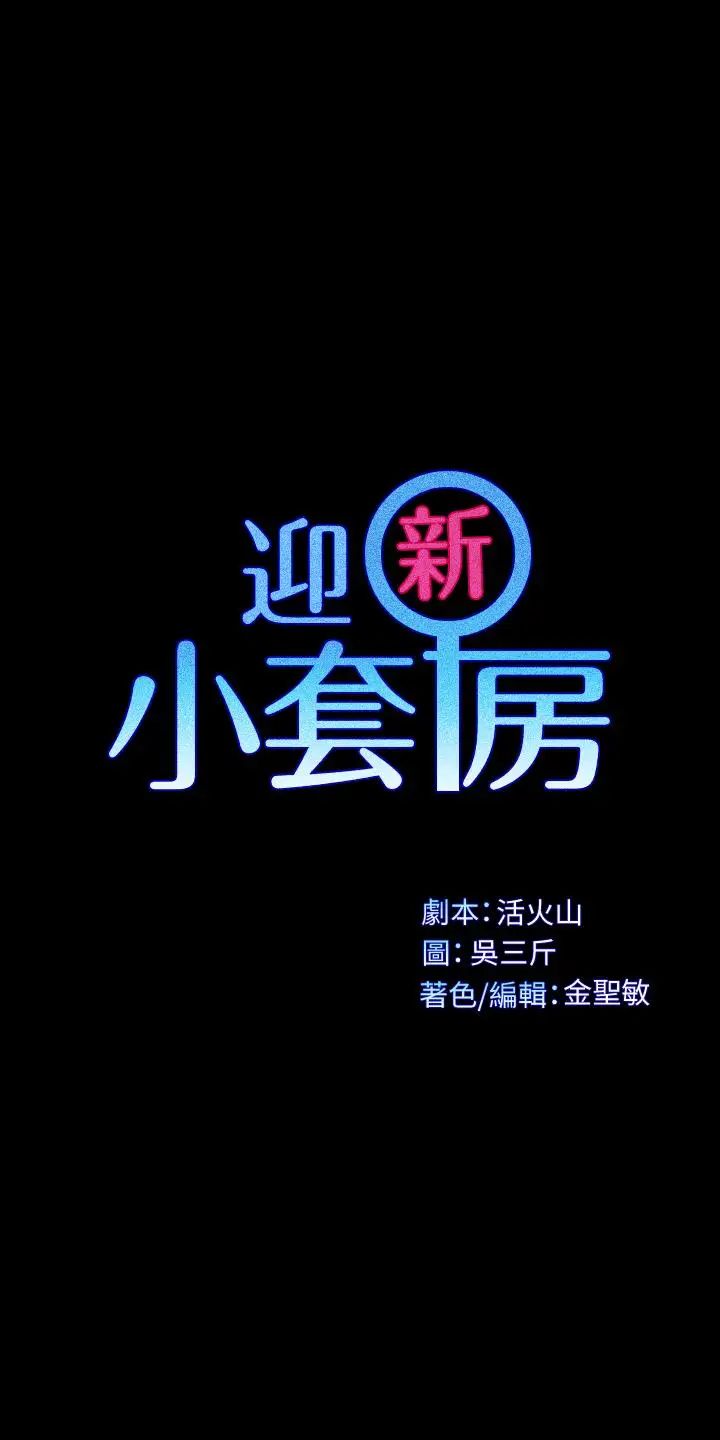 迎新小套房第114话-深入交流
