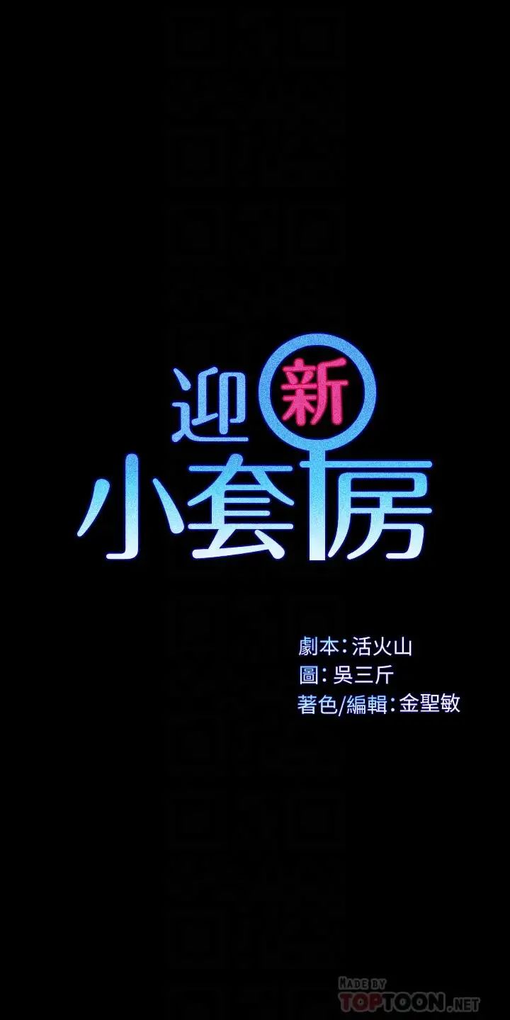 迎新小套房第122话-炽热的第一发