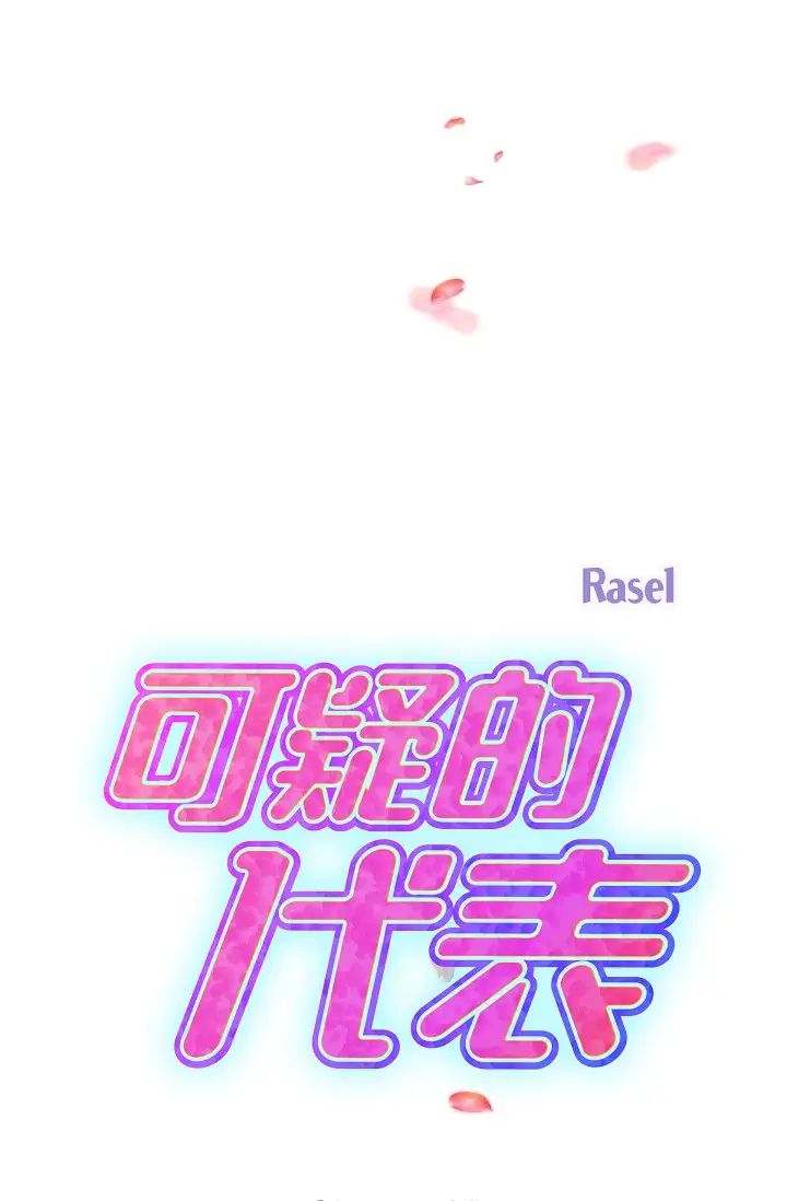 可疑的代表第62话最终话-从此幸福快乐