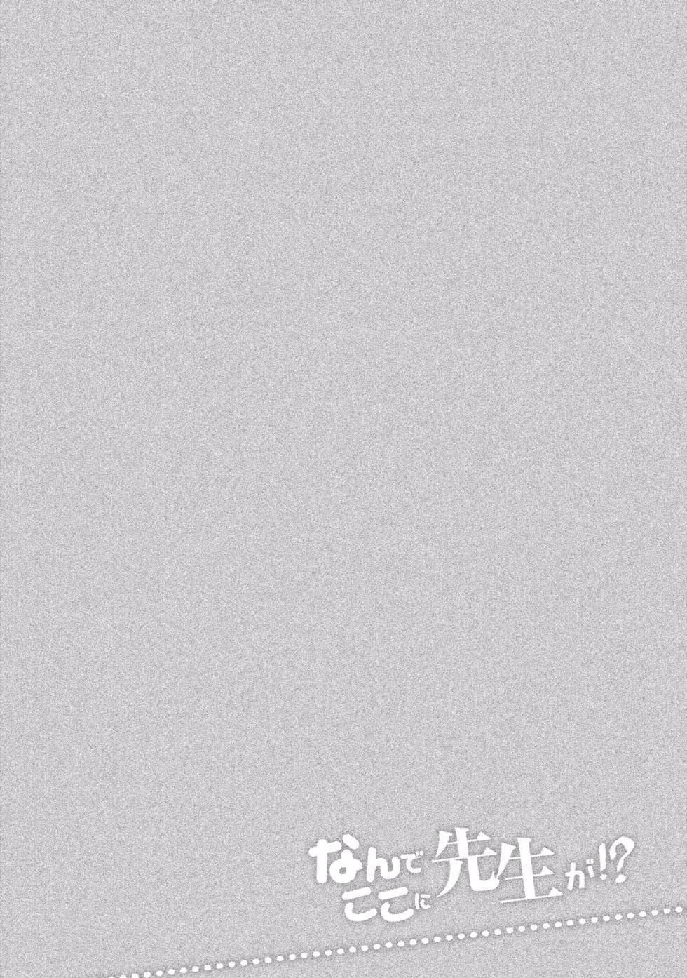 为什么老师会在这里！？为什么老师会在这里！？_01卷