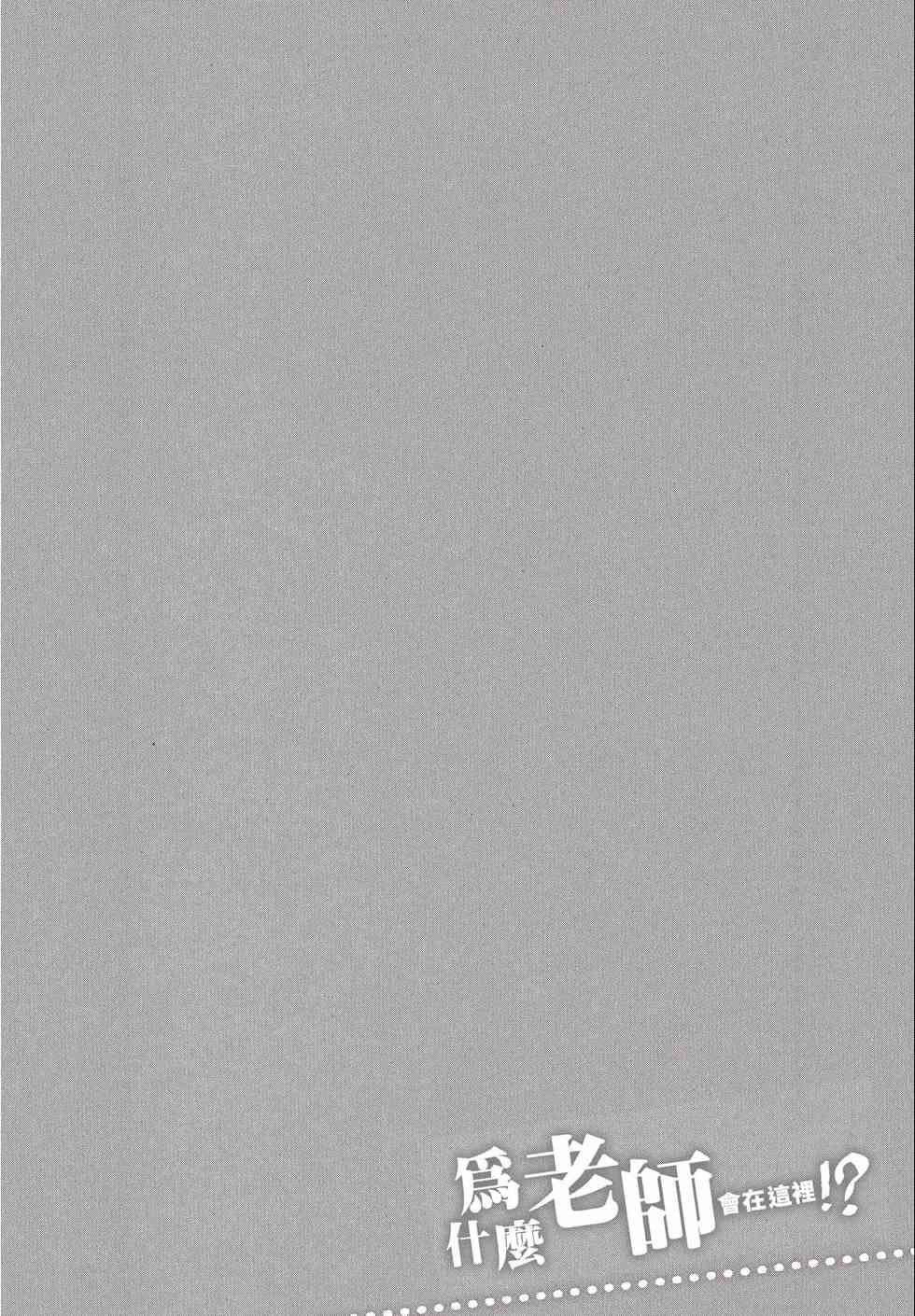 为什么老师会在这里！？为什么老师会在这里！？_02卷