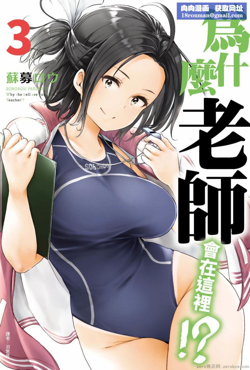 为什么老师会在这里!?为什么老师会在这里!?_03卷