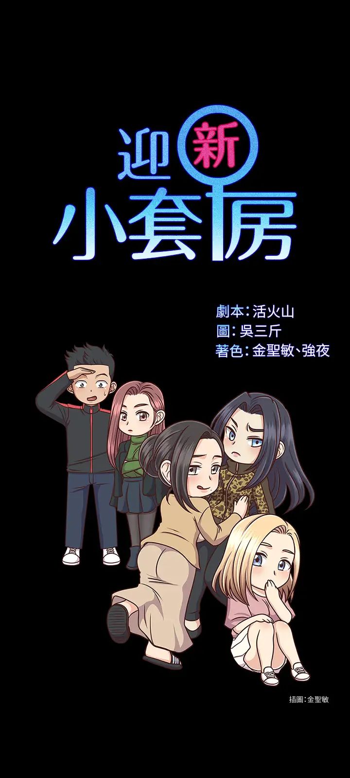 迎新小套房第140话-蔡珠妍意想不到的诱惑