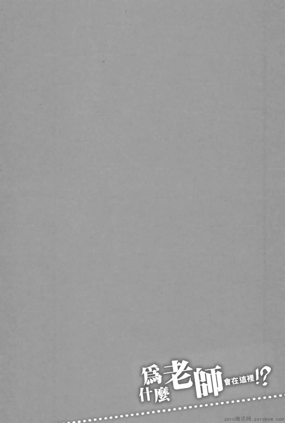 为什么老师会在这里！？为什么老师会在这里！？_03卷