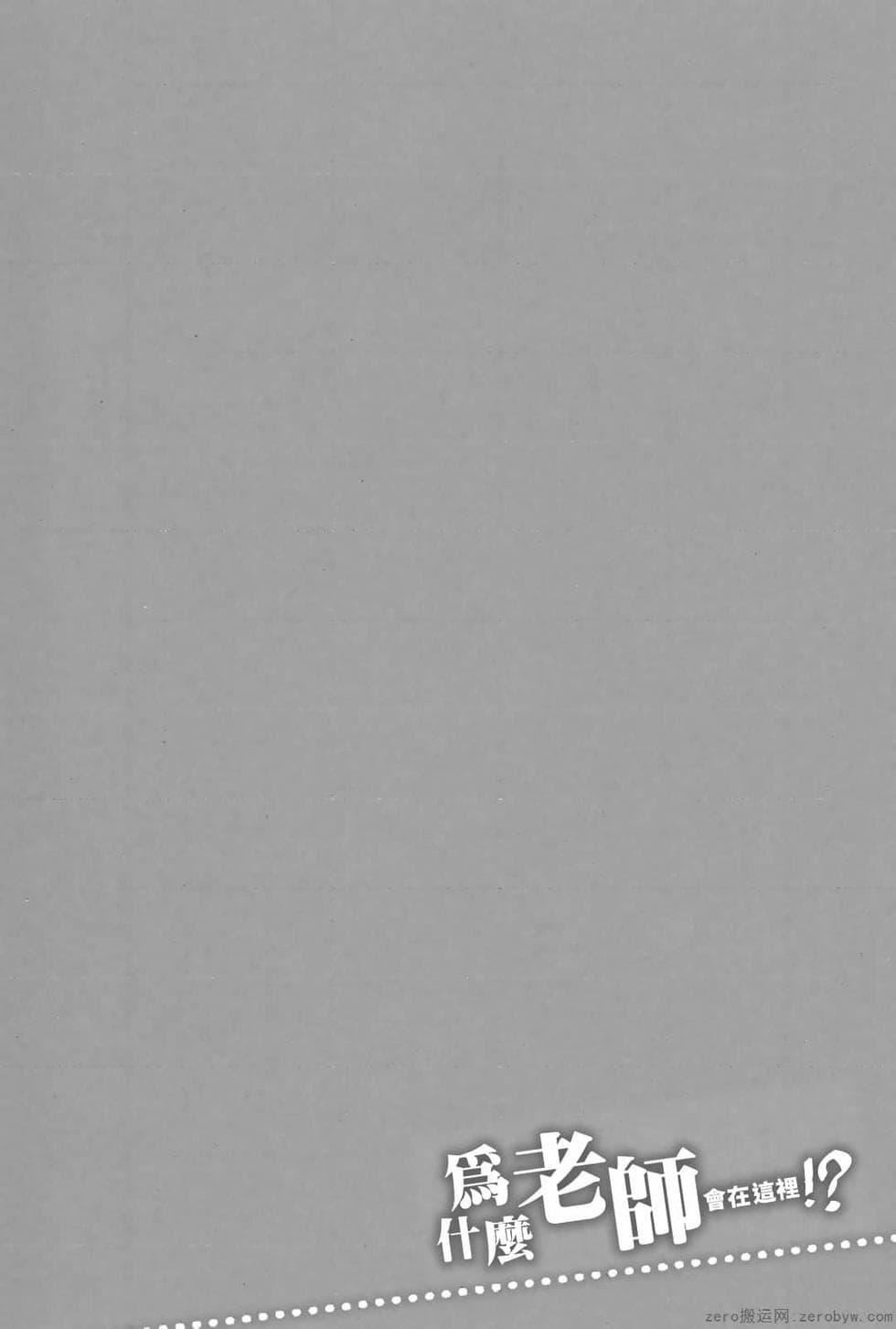 为什么老师会在这里!?为什么老师会在这里!?_03卷