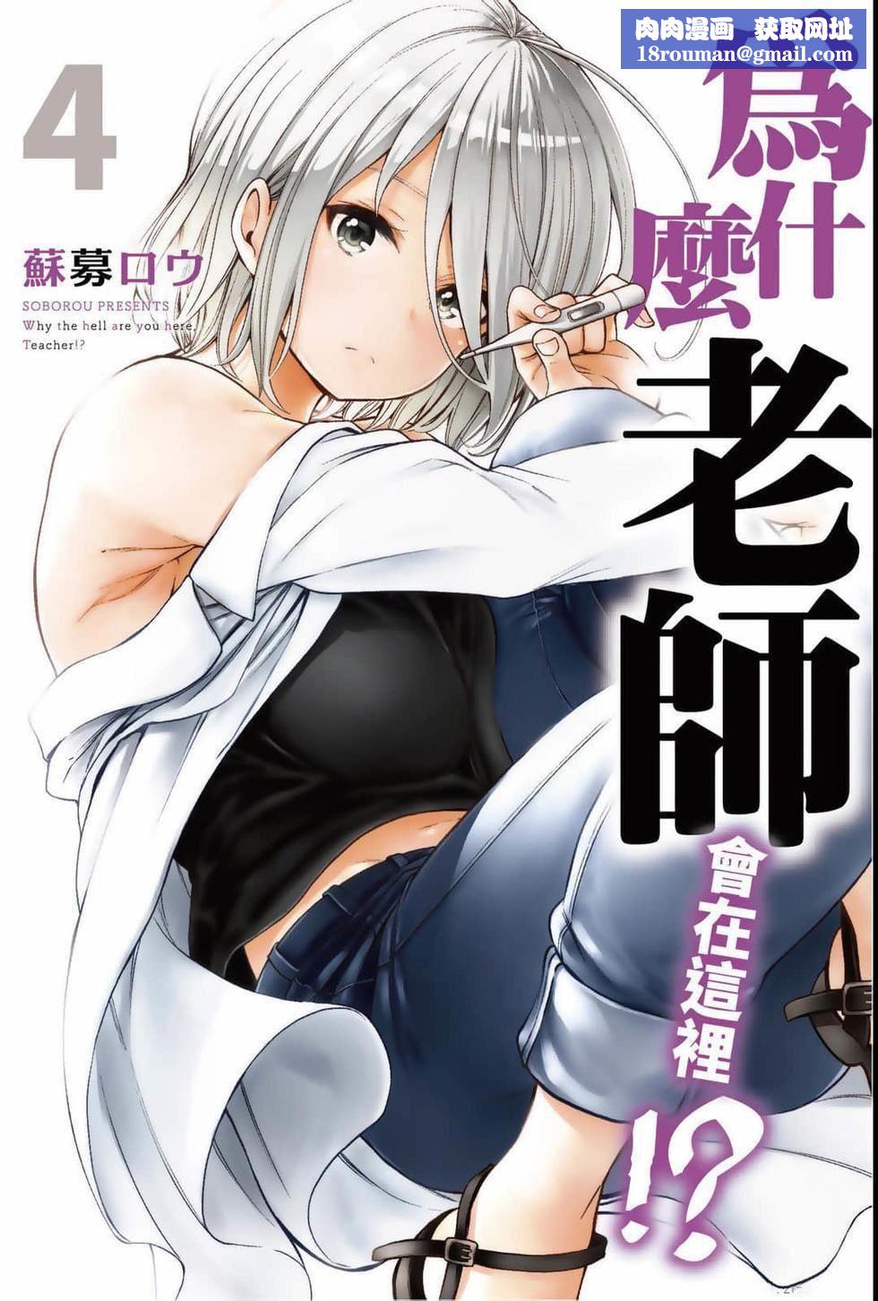 为什么老师会在这里!?为什么老师会在这里!?_04卷