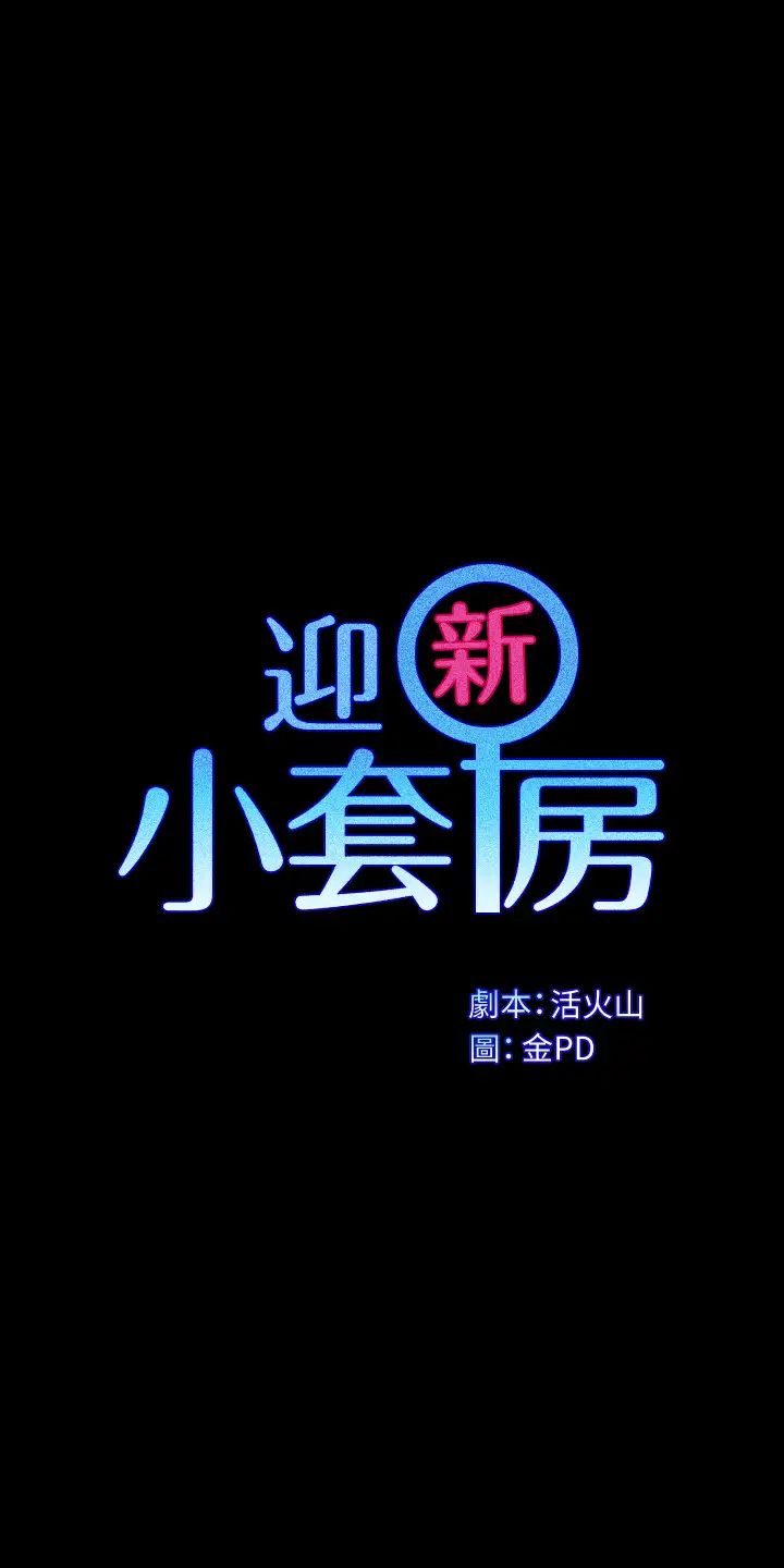 迎新小套房第147话-撕碎信爱剧本的江霖