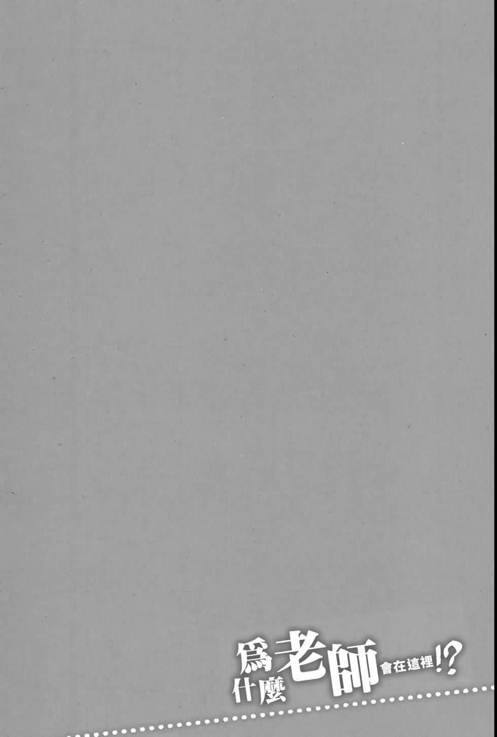 为什么老师会在这里!?为什么老师会在这里!?_04卷