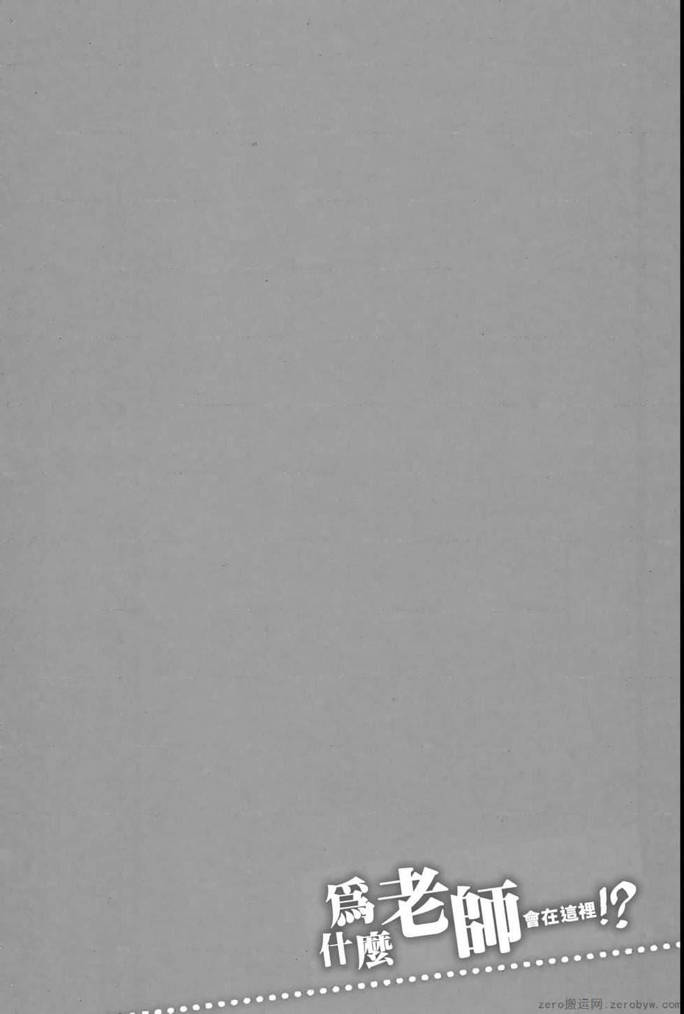 为什么老师会在这里!?为什么老师会在这里!?_04卷