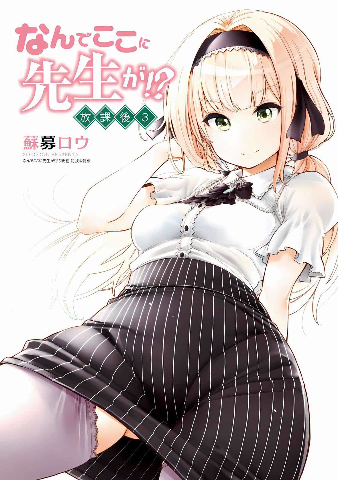 为什么老师会在这里!?为什么老师会在这里!?_04卷