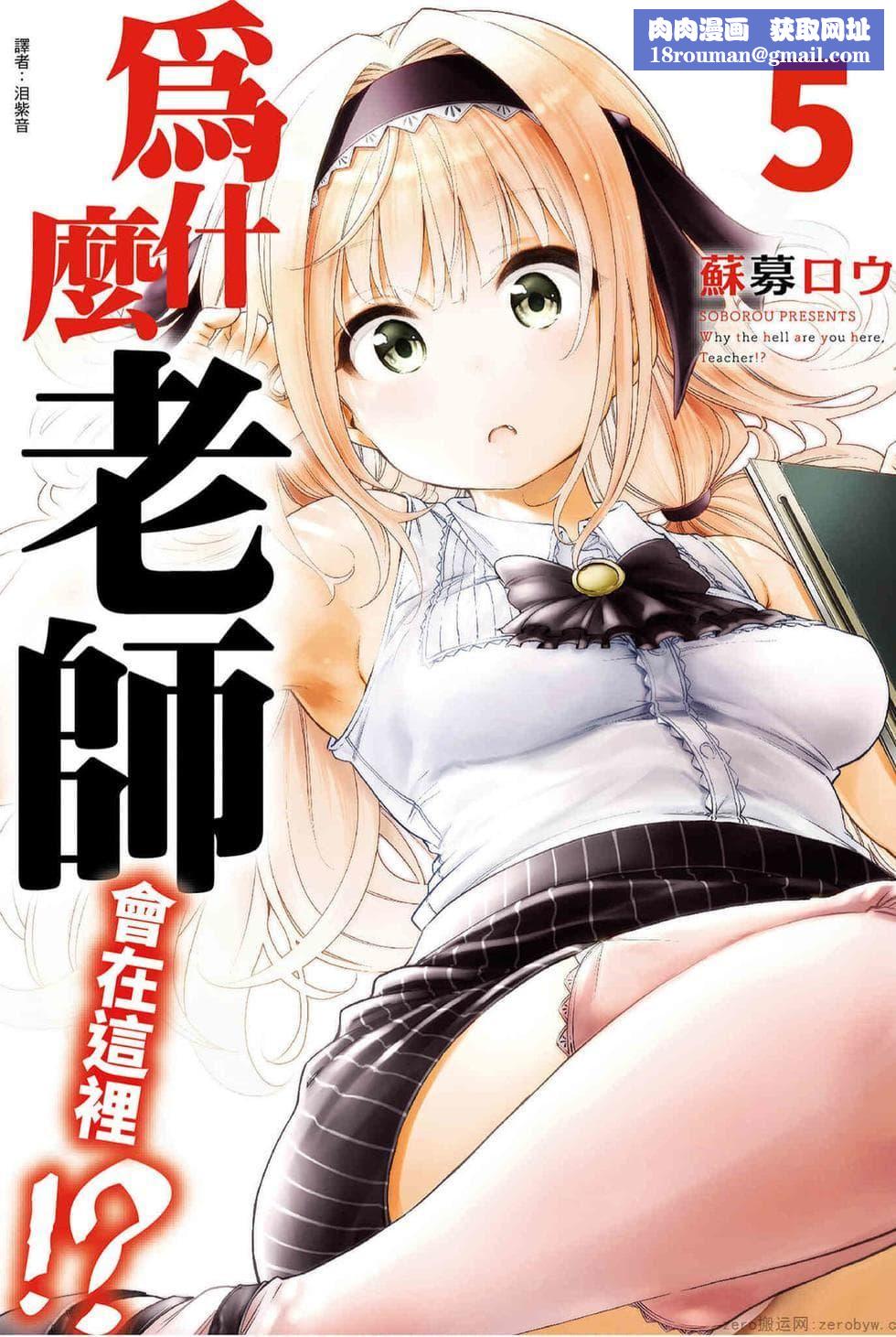 为什么老师会在这里！？为什么老师会在这里！？_05卷