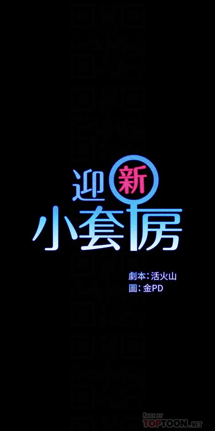 迎新小套房第154话-插越大力算越准!