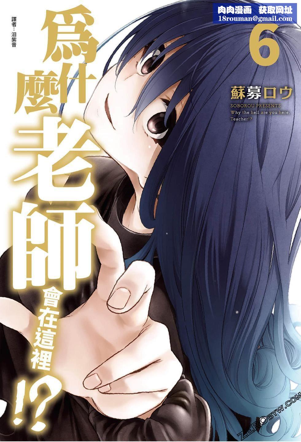 为什么老师会在这里！？为什么老师会在这里！？_06卷