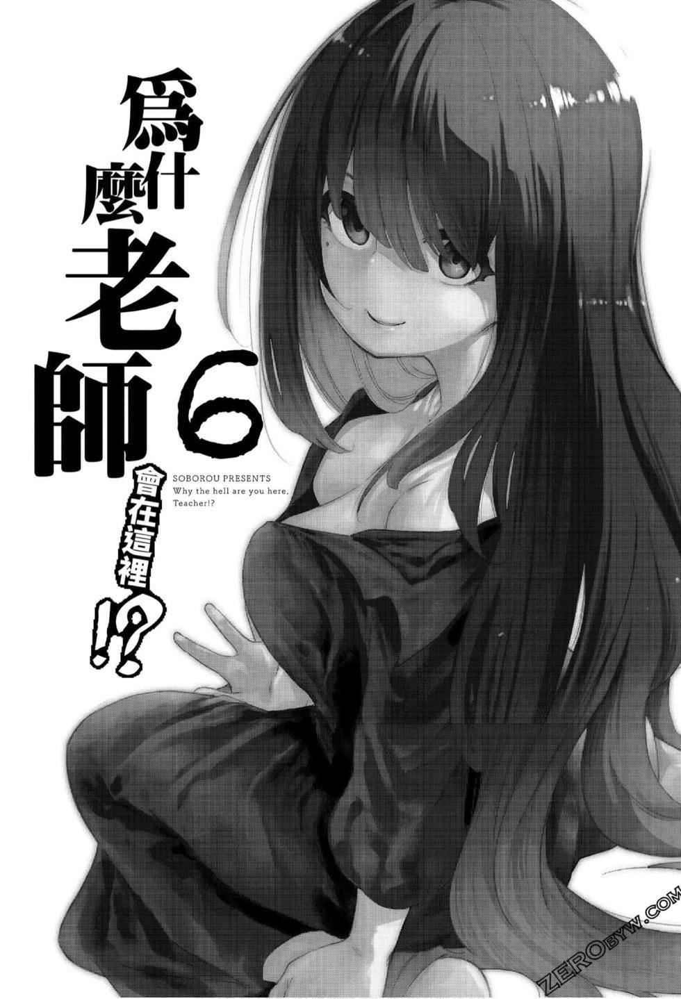 为什么老师会在这里！？为什么老师会在这里！？_06卷