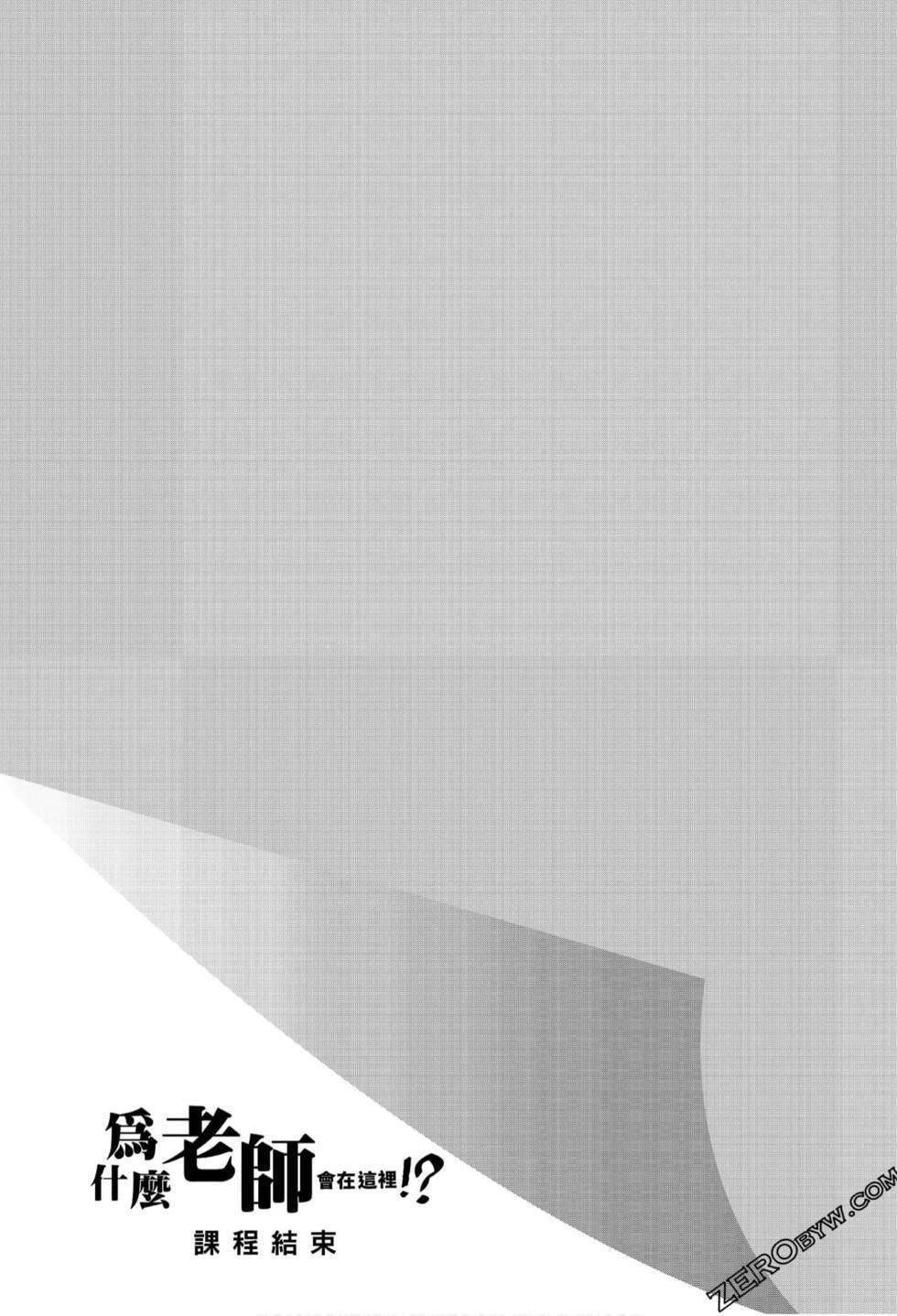 为什么老师会在这里！？为什么老师会在这里！？_06卷