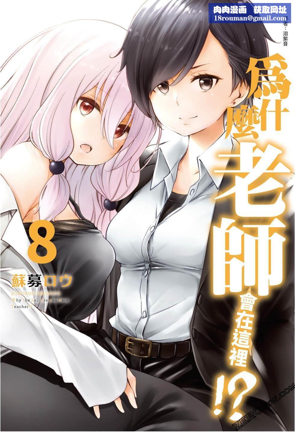 为什么老师会在这里!?为什么老师会在这里!?_08卷