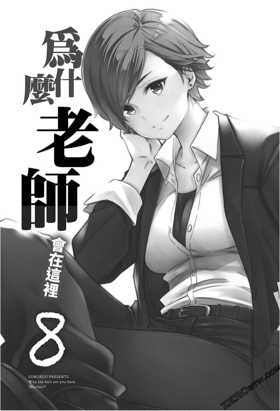 为什么老师会在这里！？为什么老师会在这里！？_08卷