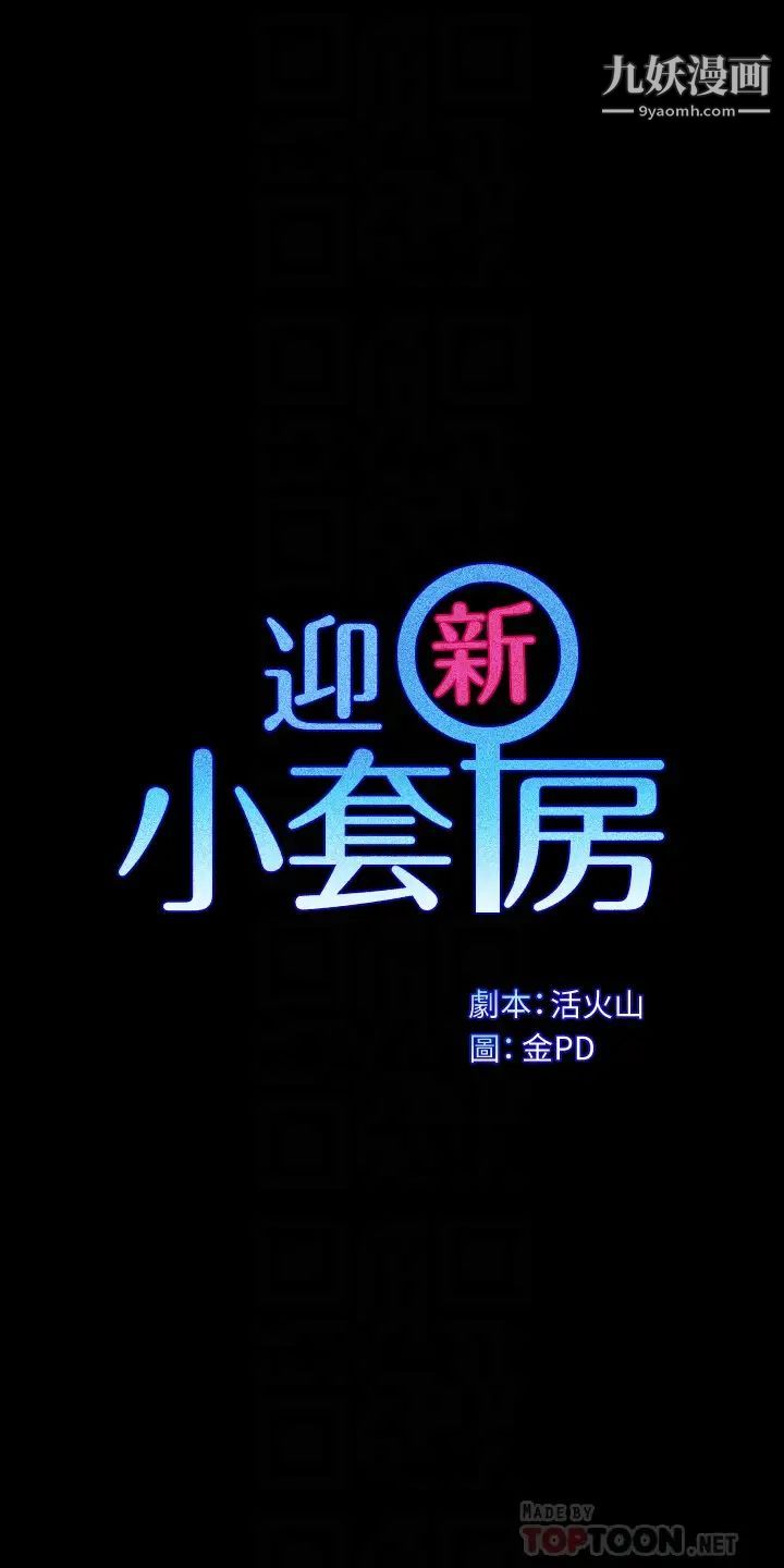 迎新小套房第173话-刚刚那几下算我还你的