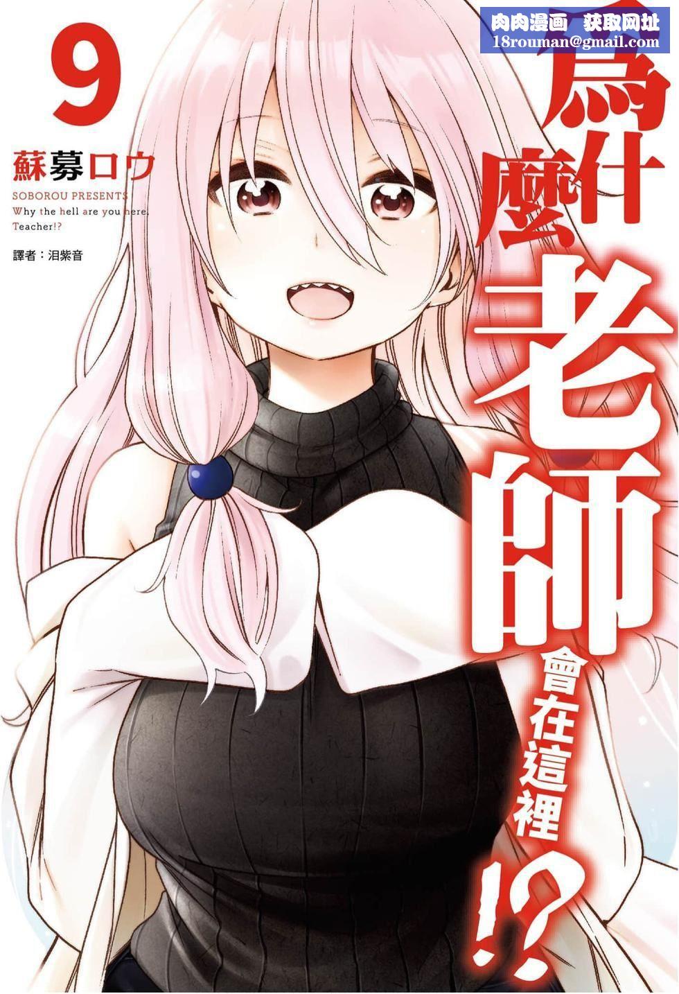 为什么老师会在这里！？为什么老师会在这里！？_09卷