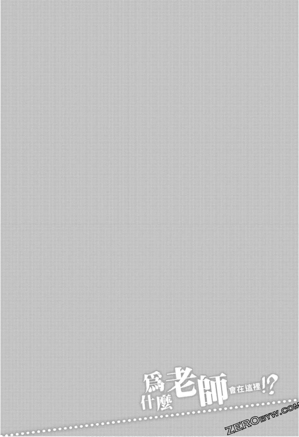 为什么老师会在这里！？为什么老师会在这里！？_09卷