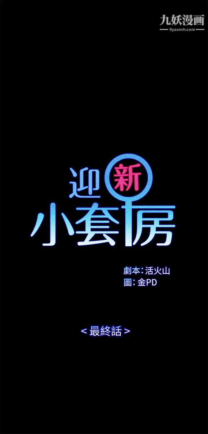 迎新小套房最终话-5年后,粉色结局