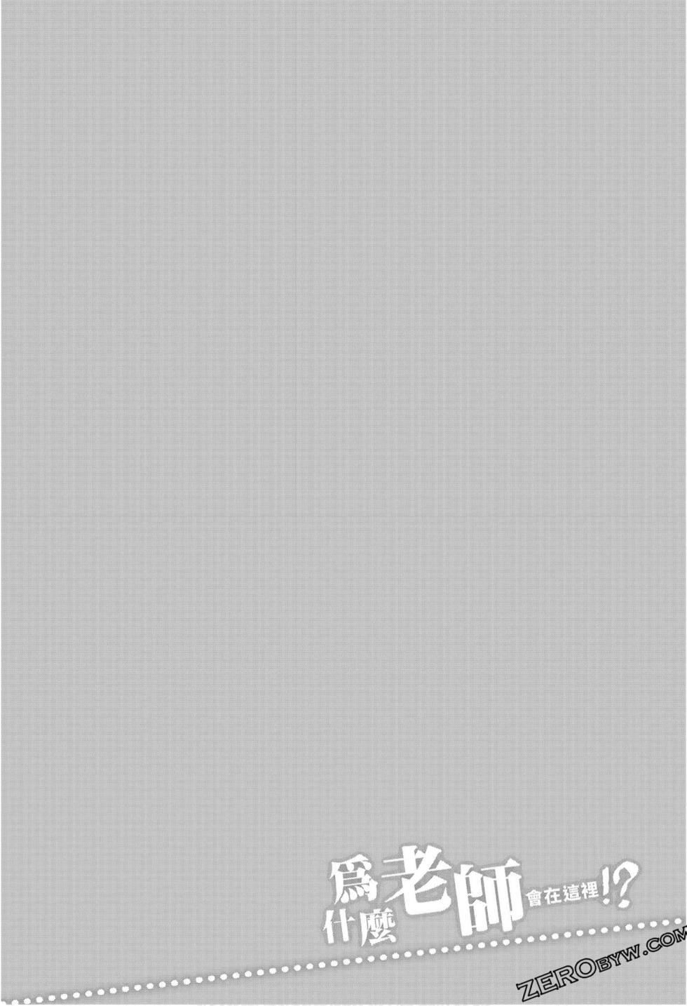 为什么老师会在这里！？为什么老师会在这里！？_09卷