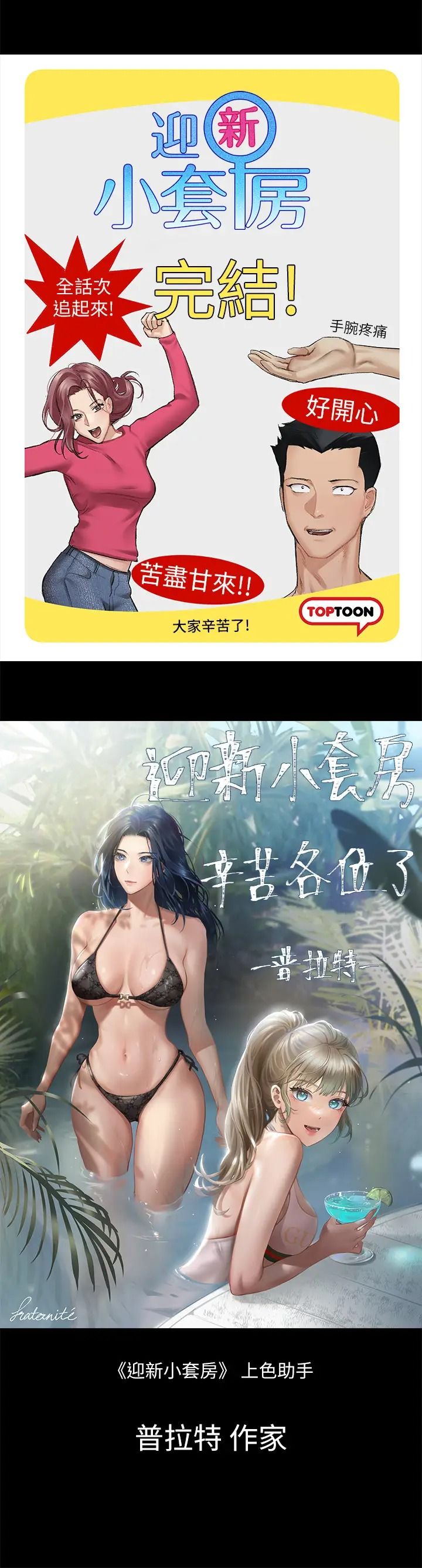 迎新小套房後記