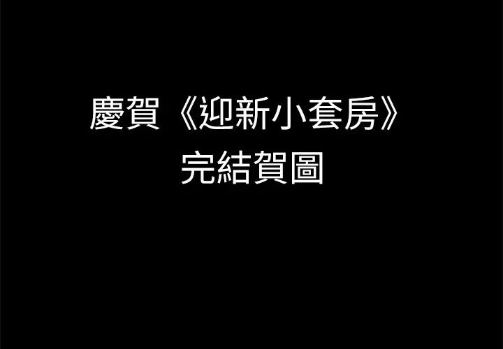 迎新小套房後記