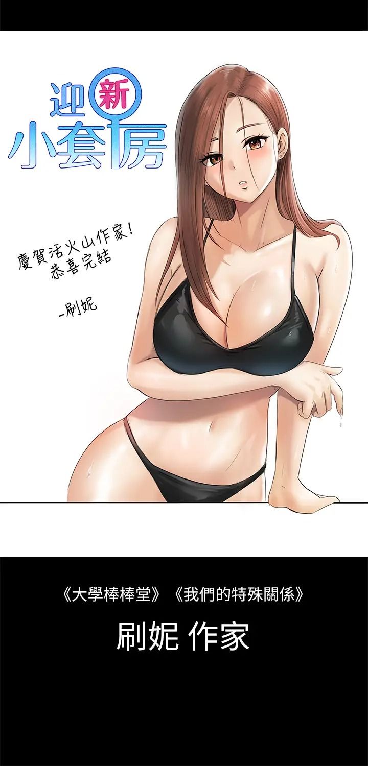 迎新小套房后记