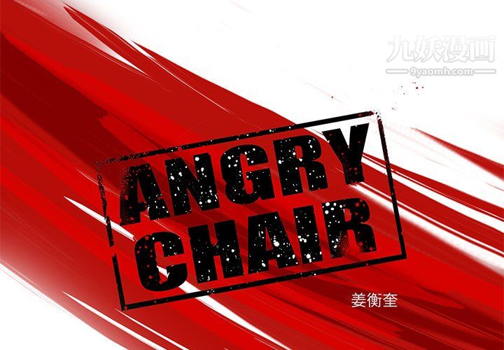 ANGRYCHAIR第70话