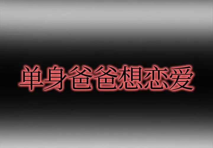 单身爸爸想恋爱第1话