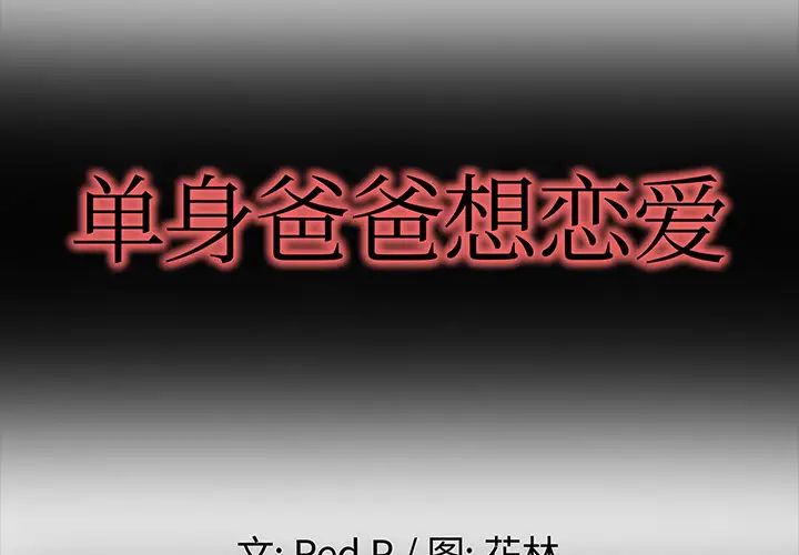 单身爸爸想恋爱第2话
