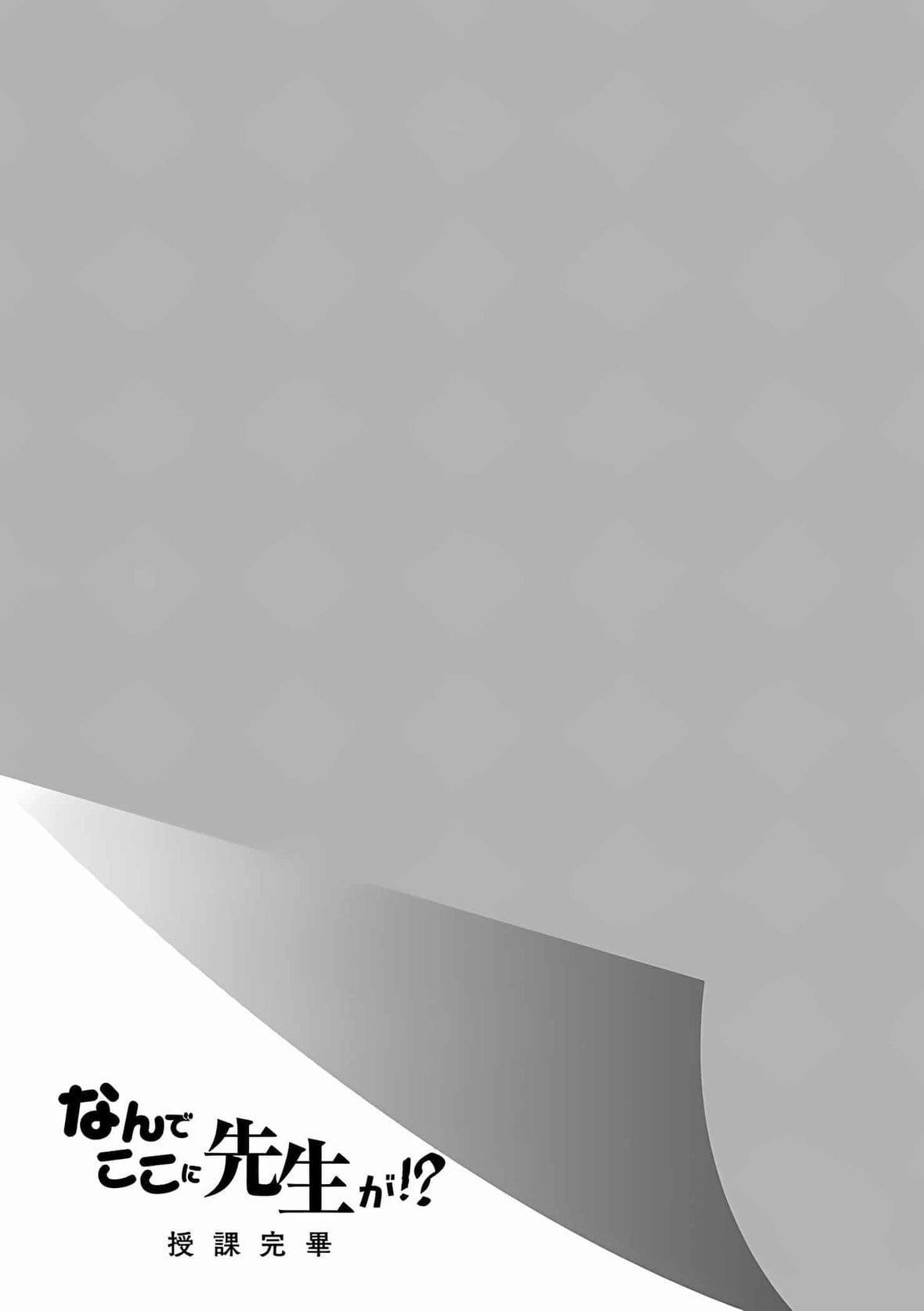 为什么老师会在这里！？为什么老师会在这里！？_10卷