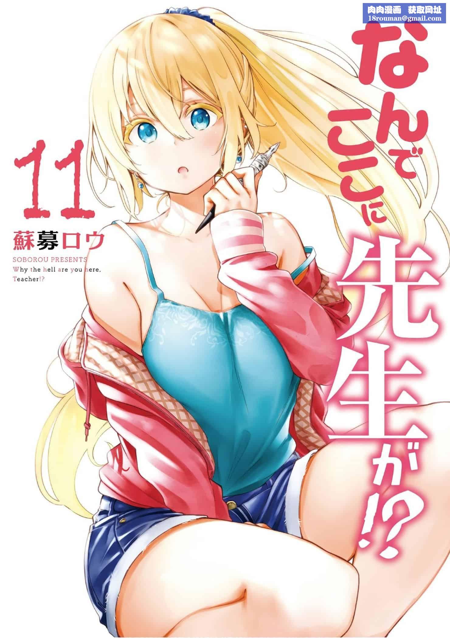 为什么老师会在这里!?为什么老师会在这里!?11卷