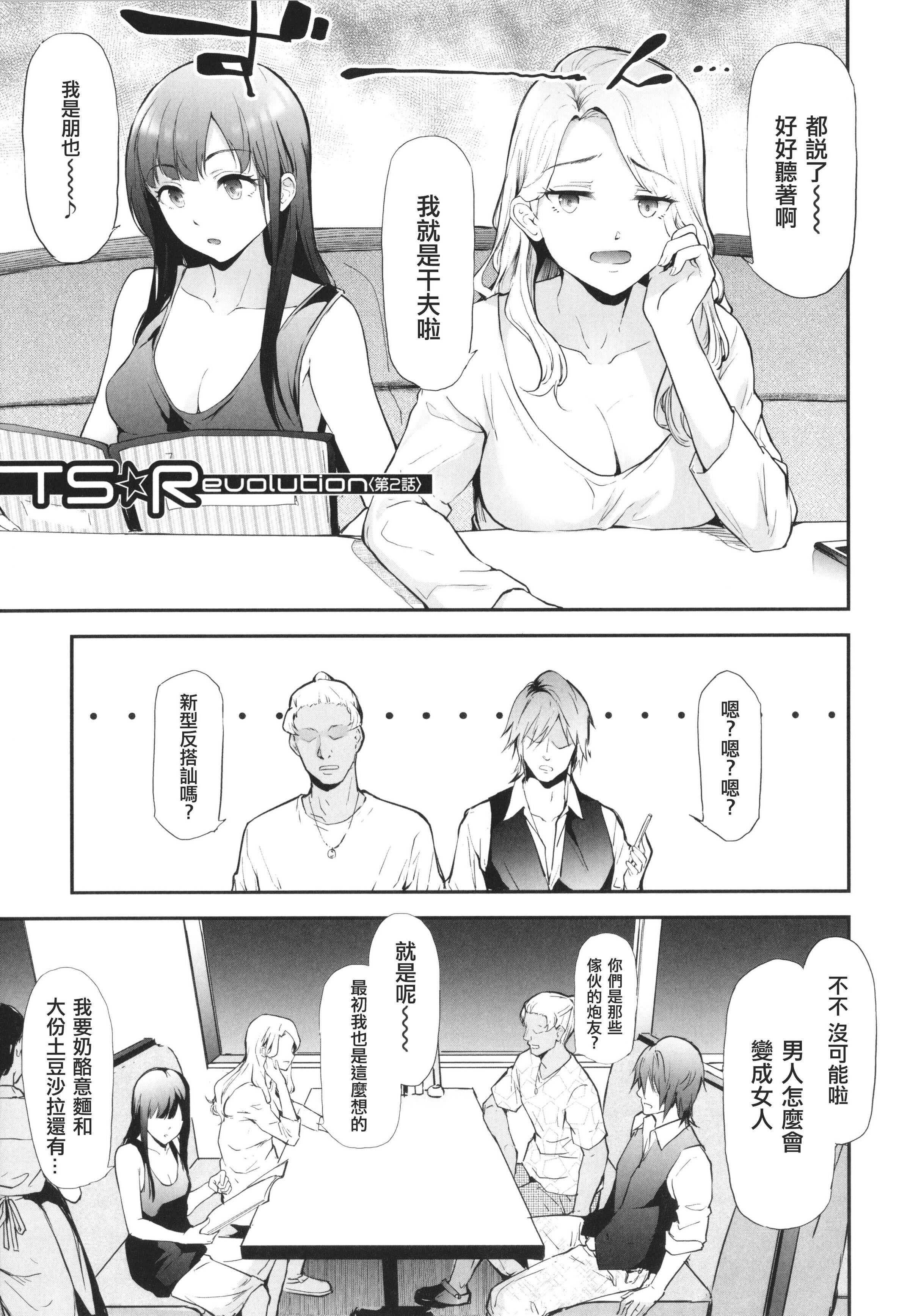 [史鬼匠人]TS☆Revolution[篆仪通文书坊汉化][轰妈去黑条版][无修正][史鬼匠人]TS☆Revolution[篆仪通文书坊汉化][轰妈去黑条版][无修正]